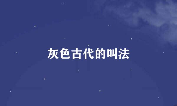 灰色古代的叫法
