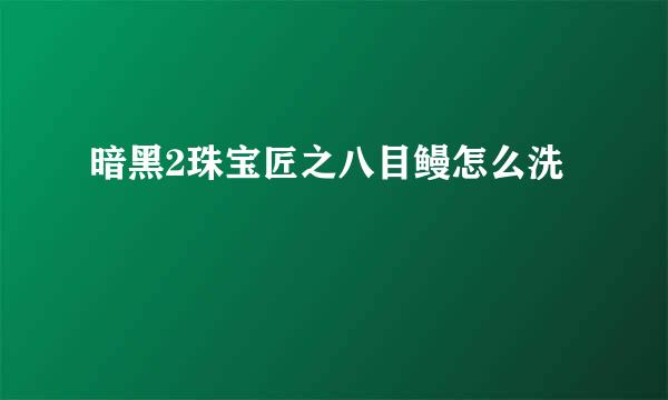 暗黑2珠宝匠之八目鳗怎么洗