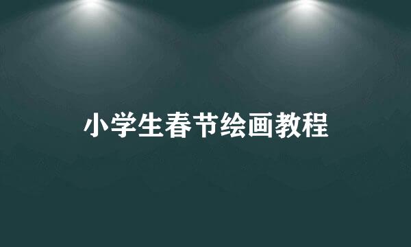 小学生春节绘画教程