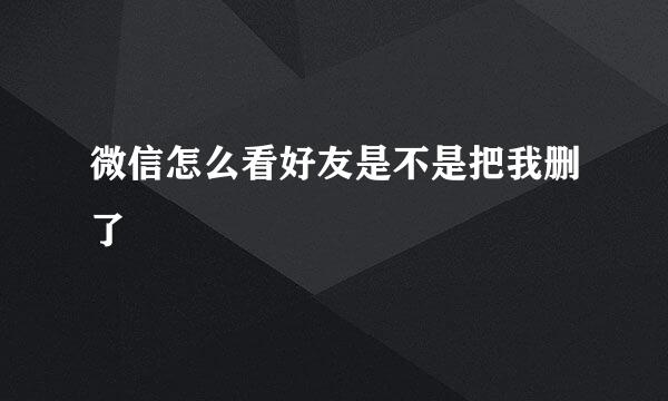 微信怎么看好友是不是把我删了