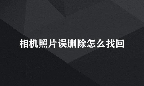 相机照片误删除怎么找回