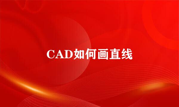 CAD如何画直线