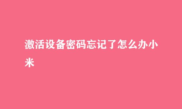 激活设备密码忘记了怎么办小米