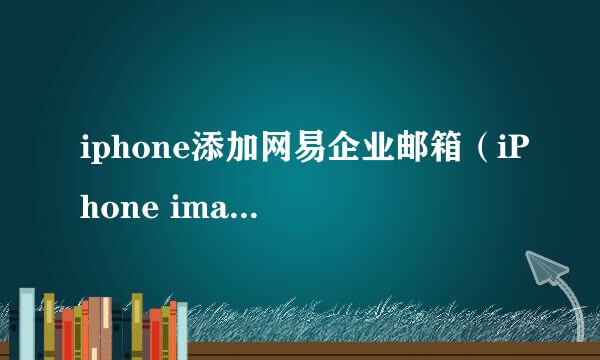 iphone添加网易企业邮箱(iPhone imap 设置)