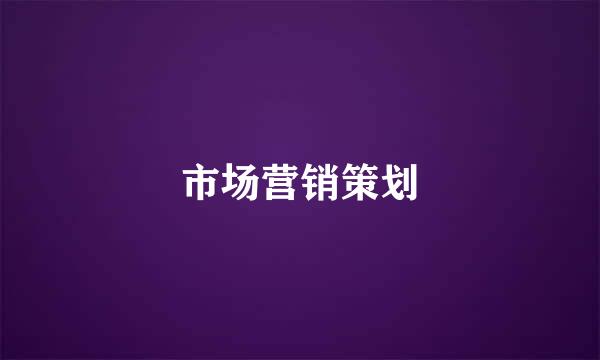 市场营销策划