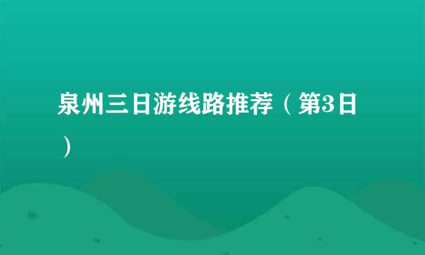 泉州三日游线路推荐（第3日）