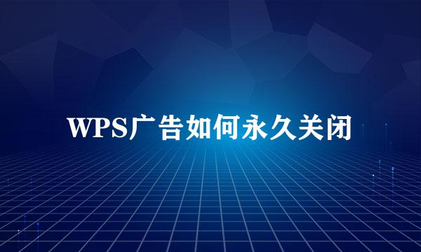 WPS广告如何永久关闭
