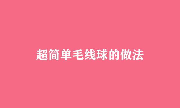 超简单毛线球的做法
