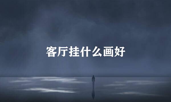 客厅挂什么画好