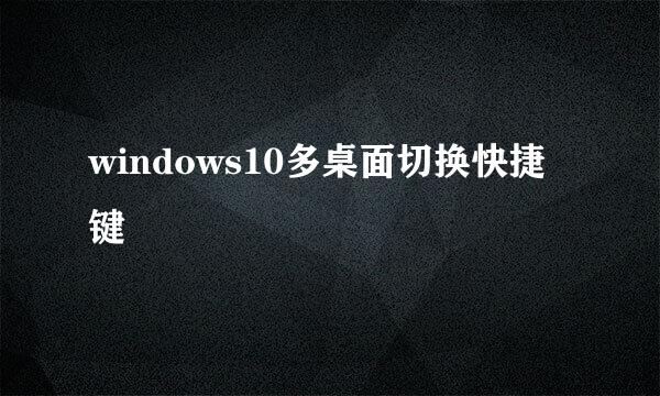 windows10多桌面切换快捷键