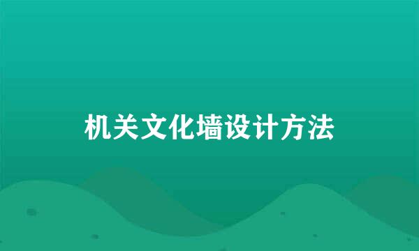 机关文化墙设计方法