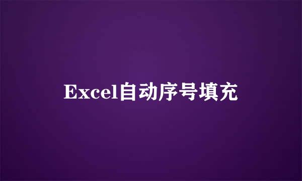 Excel自动序号填充