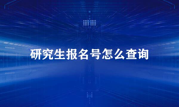 研究生报名号怎么查询