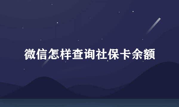 微信怎样查询社保卡余额