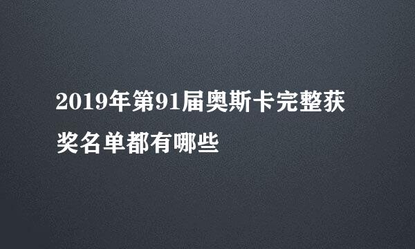 2019年第91届奥斯卡完整获奖名单都有哪些