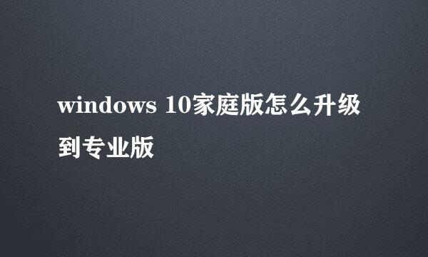 windows 10家庭版怎么升级到专业版