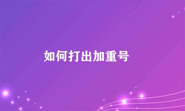 如何打出加重号•