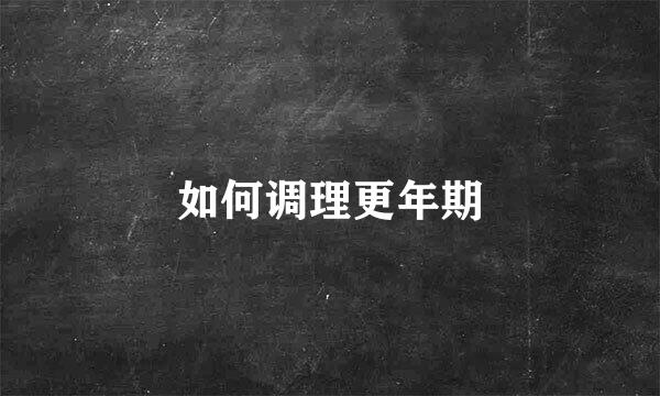 如何调理更年期
