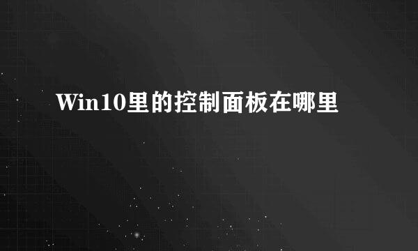 Win10里的控制面板在哪里