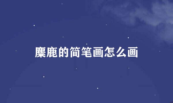 麋鹿的简笔画怎么画