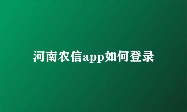 河南农信app如何登录