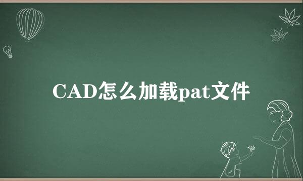 CAD怎么加载pat文件