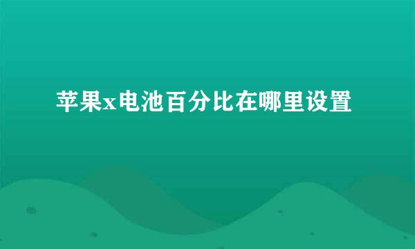 苹果x电池百分比在哪里设置