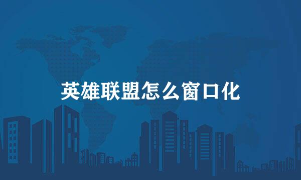 英雄联盟怎么窗口化