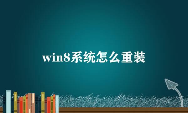 win8系统怎么重装