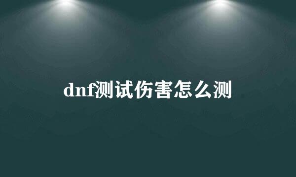 dnf测试伤害怎么测
