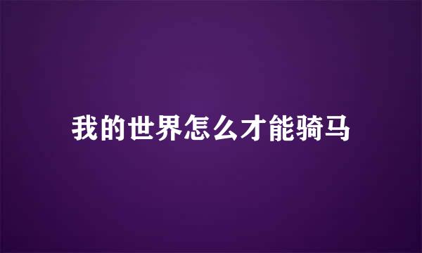 我的世界怎么才能骑马