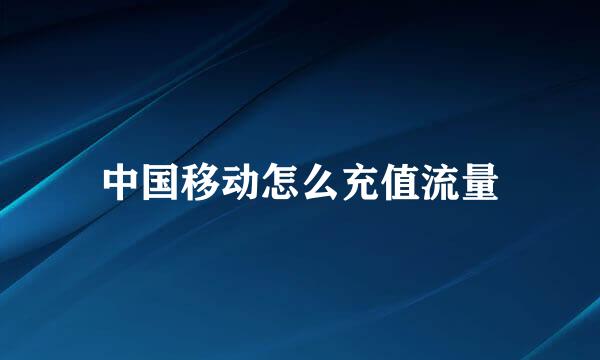 中国移动怎么充值流量
