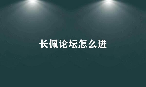 长佩论坛怎么进