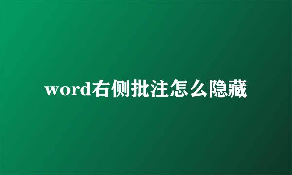 word右侧批注怎么隐藏