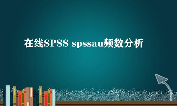 在线SPSS spssau频数分析