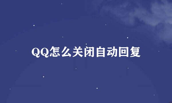 QQ怎么关闭自动回复
