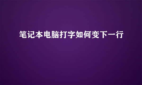 笔记本电脑打字如何变下一行