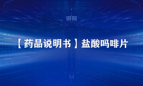 【药品说明书】盐酸吗啡片