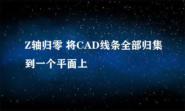 Z轴归零 将CAD线条全部归集到一个平面上