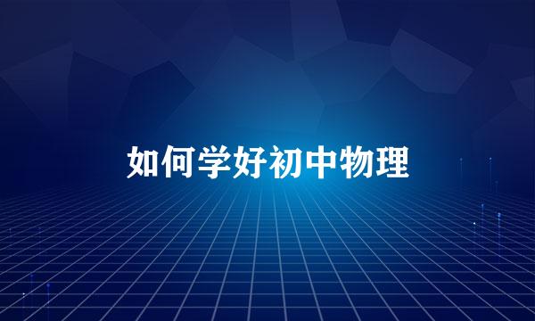如何学好初中物理