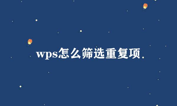 wps怎么筛选重复项