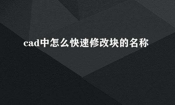 cad中怎么快速修改块的名称