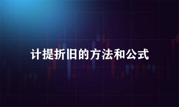 计提折旧的方法和公式