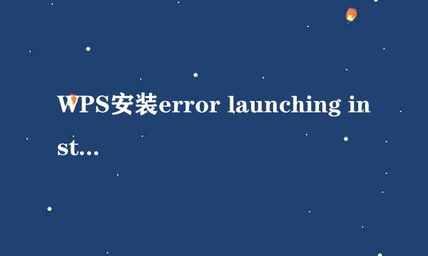 WPS安装error launching installer的解决方法