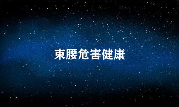束腰危害健康