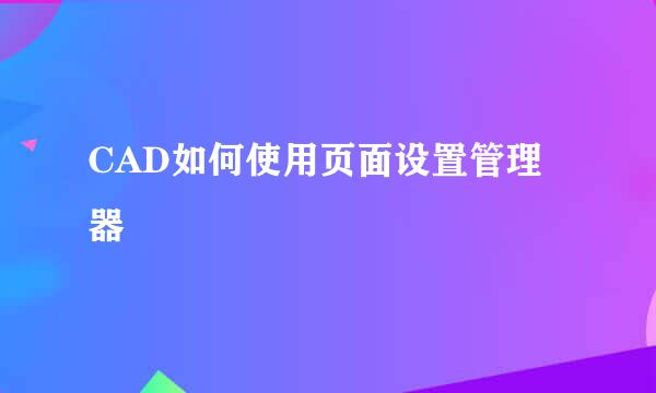 CAD如何使用页面设置管理器