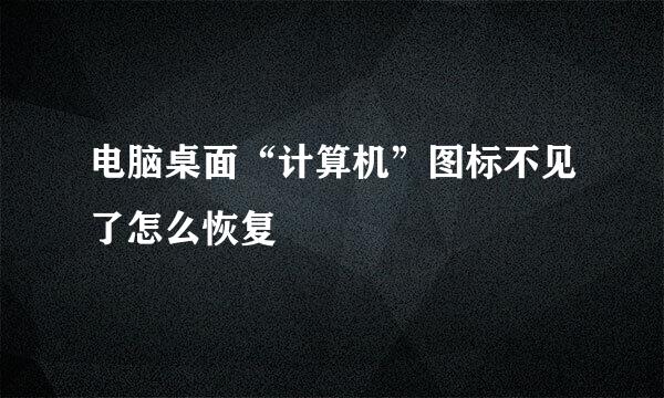 电脑桌面“计算机”图标不见了怎么恢复