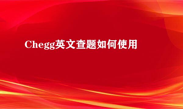 Chegg英文查题如何使用