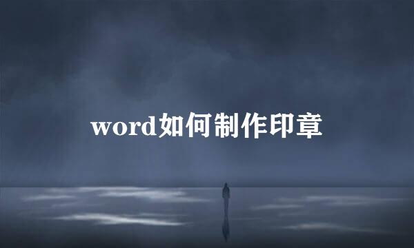 word如何制作印章