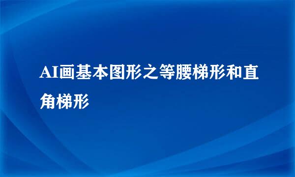 AI画基本图形之等腰梯形和直角梯形